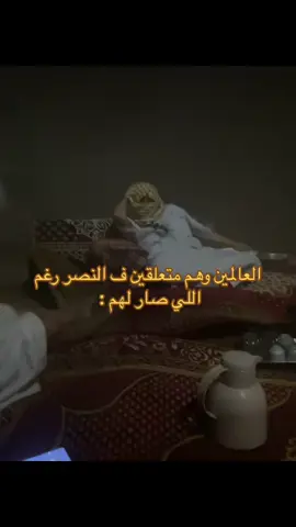 معك يانصر ف الضراء قبل السراء 🥹#اكسبلورexplore #اكسبلور #الشعب_الصيني_ماله_حل😂😂 #لايكات 