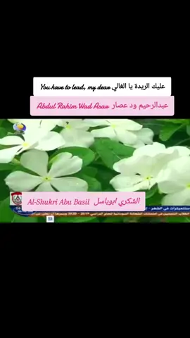 عليك الريدة يا الغالي  الفنان الراحل / عبدالرحيم ود عصار  #عشاق_الربابه_السودانيه🇸🇩  #fyp #fypシ  #foryou #foryoupage  #شعب_الصيني_ماله_حل😂😂 