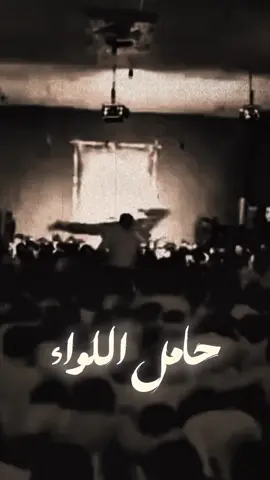 #CapCut رجعتلكم🫡... حامل اللواء سبع الكنطره ❤️‍🔥🫀|#عباس_y58q_ #شور_حتى_الظهور 