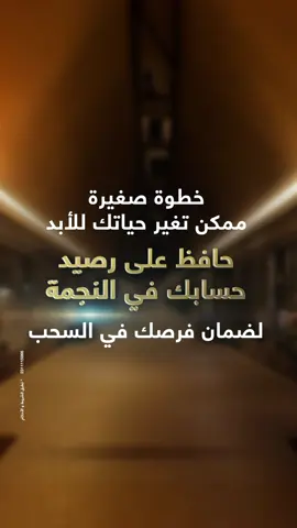 خطوة صغيرة ممكن تغير حياتك للأبد! آخر موعد للإيداع والدخول في سحب النجمة على مليون و نص د.ك  31 أكتوبر.
