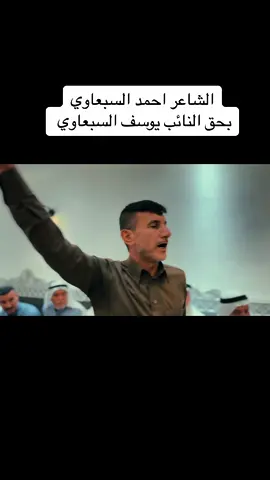 الشاعر احمد السبعاوي يلقي شعر بحق النائب يوسف السبعاوي 