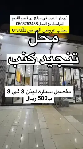 #عروض_الرياض #تخفيضات #عروض #اكسبلوررررررر #اكسبلورexplore #ستائر #تنجيد #درة_الأقمشة #شركة_السريع # ‏#fypシ゚viral🖤tiktok #fypシ゚ #foryoupages #foryoupag   