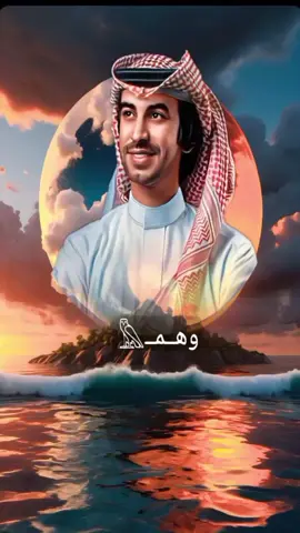 #فهد_بن_فصلا #وهم❤️💫  #ترند_تيك_توك_مشاهير  #اكسبلور #شيلات_فخمة❤️ 