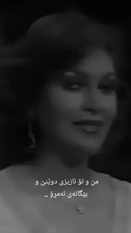 #من و تۆ ئازیزی دوێنێ و  بێگانەی ئەمڕۆ ..