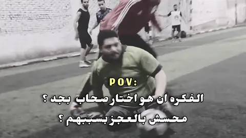 #الصحاب #استوريهات_حزينه🖤🥀 #استوريات #pov #povs #povstories #povchat #صاحبي #اصحابي #رفقاتي 