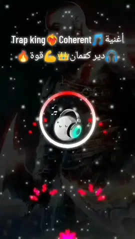 #trapking #coherent #rapdz #طرابكينڨ💥⚡🔥💪 #راب_جزائري #الجزائر🇩🇿_تونس🇹🇳_المغرب🇲🇦 #دير_جام_في_خاطر_هاذ_الفيديو❤✨ #دير_كيتمان🎧 #موسيقى🎶 #حماسيه🔥 #تفاعلكم #مشاهدة_ممتعة_للجميع🔥 