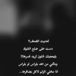تعديت الضعف❤‍🩹#شيخ_روبرت #soprano 