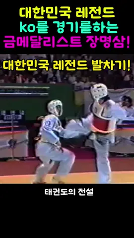 대한민국 레전드 ko 경기를 목표로 하는 금메달리스트 장명삼!