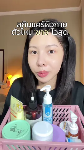 สกินแคร์ผิวกาย คัดมาแล้ว ✅ ตัวไหนขาวไวสุด 🌷✨  #เซรั่มดาราริน #มิวซุ #ครีมเจลมิวซุ #มาส์กวาเลนไวท์ #โดสฟ้า #โดสฟ้าอาบูติน #โสมไฮโดร #เอ็นเคออร่าไวท์ #มาดามออย #โสมบริ้ง #โดสไฮโดร #ครีมเอ็นเคออร่าไวท์ #หัวเชื้อมาลีสปีดไวท์ 