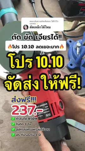 ตอบกลับ @ใช้ดี รีวิวบอกต่อ✨ รีบกดก่อนหมดโปรนะคะ #เครื่องเจียร #เครื่องเจียรไฟฟ้า #หินเจียร #แนะนํา #บอกต่อ #โปร10เดือน10 #เครื่องมือช่าง #DIY #ห้ามพลาด #ของถูกและดีมีอยู่จริง #รีวิวเก่ง #ใช้เองรีวิวเอง  @ของใช้ ถูกและดี  @ของใช้ ถูกและดี  @ของใช้ ถูกและดี 