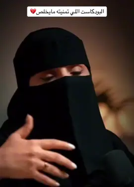 بودكاست وثبة مع الدكتوره هنوف الحقيل اجمل بودكاست تمنيته مايخلص🥹 #بودكاست #بودكاست_وثبة #الهنوف_الحقيل #الخذلان #العطاء #السعادة #بودكاست_هنوف_الحقيل #ترند #ترند_تيك_توك_مشاهير #اكسبلوررر #foryou #fypシ゚viral🖤tiktok 