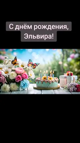ЭЛЬВИРА - 🎉🎶 «С Днём Рождения, Эльвира!» — Заводная Танцевальная Идеальная Песня для Любой Эли! 🎶🎉 #сднемрожденияэля #сднемрождения #эльвира 