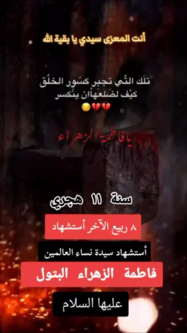 #استشهاد_فاطمه_الزهراء_ع_كسر_ظلعها_😭 #٨ #ربيع #الآخر #سنة #١١ #هجري #لاحول_ولا_قوة_الا_بالله_العلي_العظيم  #السلام #عليكي #يامولاتي_يافاطمه_الزهراء  #عظم_الله_اجورنا_واجوركم_بهذا_المصاب  #انت #المعزى مولاي ياصاحب زمان 😔 