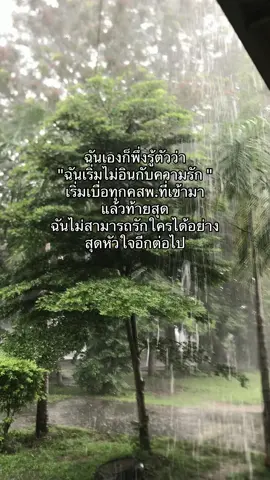 บางทีความรักก็ใช่ว่า จะสวยงามเสมอไป🙃#เธรดเศร้า #เธรดความรู้สึก #ไม่อินกับความรัก #เบื่อ #เหนื่อย