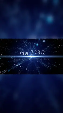 הדרך שלי  בביצוע מיוחד של ניב אלעל  מילים ולחן : יובל שם טוב  הפקה מוסיקלית : אולפני פיאנו נתי @NIV 🛩️ ELAL  #הדרךשלי#אנימאמיןבעצמי#יובלשםטוב#יובלהמבולבל 