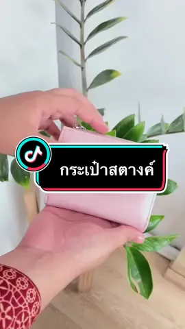#กระเป๋า #กระเป๋าสตางค์ #พกพาสะดวก #ใช้ดีมาก #ฟีดดดシ #เทรนด์วันนี้ 