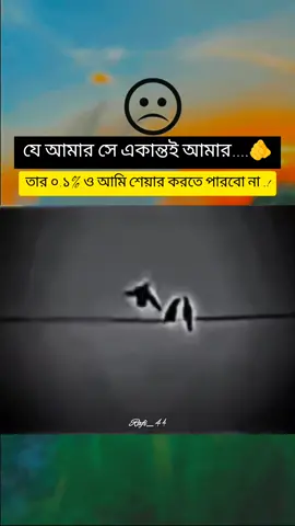 যে আমার সে একান্তই আমার