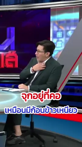 จุกอยู่ที่คอ เหมือนมีก้อนข้าวเหนียวติดอยู่ #กรดไหลย้อน #โรคกระเพาะ #ท้องผูก #หายจากกรดไหลย้อน #hashi #GRD #URD #PRD #เชียงกรดไหลย้อน