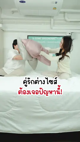 ปัญหาเรื่องบนเตียงที่คู่รักต่างไซส์ต้องเจอ !💥🥊 จบได้ด้วยที่นอน Bewell รุ่น Two Side ที่ไม่ว่ารูปร่างต่างกันแค่ไหนก็นอนด้วยกันได้สบาย หายปวดหลังกันทั้งคู่ 💞 #Bewell #บีเวลที่นอนเพื่อสุขภาพ #บีเวลที่นอนเพื่อสุขภาพรุ่นtwoside #ที่นอนเย็น 