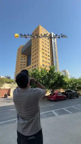 اطوشنا 😩 #لبنان  #بيروت  #اكسبلور  #explore  #viral  #withabed 