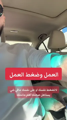 لاتضغط نفسك او على نفسك مافي شي يستاهل صحتك اهم ماتملك #الرياض #جدة #المدينة_المنورة 