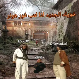 #fyp #fypシ #foryou #viral #explore #explor #forhonortiktok #forhonor #فورهونر #فور_هونر @EYK30 @75uk @عُبٍدوً قّرِدٌوَشّ @Faisallbabtain 
