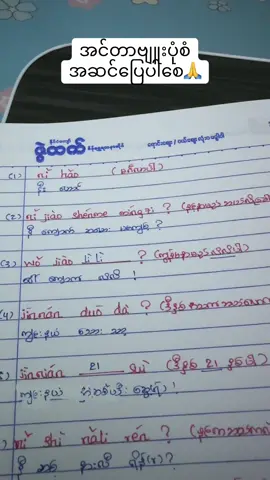 တရုတ်လိုအင်တာဗျူးဖြေတာလေ့ကျင့်ချင်ရင်ဒါကိုလေ့ကျင့်ပါ#တရုတ်စကားပြော #တရုတ်စကားလေ့လာကြမယ် #တရုတ်စာသင်ကြမယ် #学汉语🇨🇳❤️ #တရုတ်စာအခြေခံတူတူလေ့လာမယ်🤗 #တရုတ်စကားအမြန်လေ့လာမယ် #学汉语吧 
