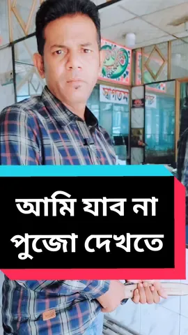 আমি যাব না পুজো দেখতে 🤪🍅🤪 মেয়ে কন্ঠ @simabiswas108 #arunkarmoker #foryou #foryoupage 