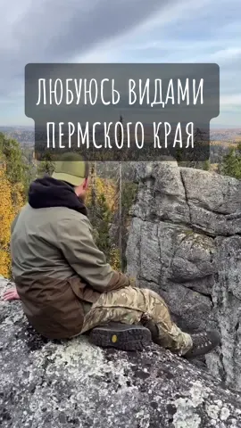 ЛЮБУЮСЬ ВИДАМИ ПЕРМСКОГО КРАЯ