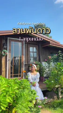 ลานพันดาวแคมป์ปิ้ง ⛰️🏡 ที่พักหมู่บ้านไฮตาก  อำเภอภูเรือ จังหวัดเลย #ไฮตากแลนด์ภูเรือ #ไฮตากแลนด์ #ไฮตาก #ที่พักไฮตาก #ที่พักภูเรือ #จังหวัดเลย #annzholiday #ทริปนี้ที่รอคอย #LocalServiceชิงมง #annzholiday #พระอาทิตย์ตก 