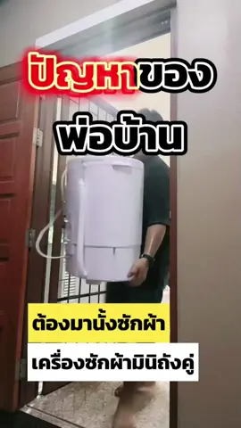เครื่องซักผ้า mini ถังคู่#เครื่องซักผ้ามินิ #เครื่องซักผ้าถังคู่#ซักผ้ามินิ#ถังคู่สะดวกสบาย#ซักผ้าขนาดเล็ก#เครื่องซักผ้าถังคู่ #เครื่องซักผ้ามือถือ#ซักสะอาดไว#ถังคู่ใช้งานง่าย#เครื่องซักผ้าพกพา#ไอเทมแม่บ้าน#สะดวกประหยัดเวลา