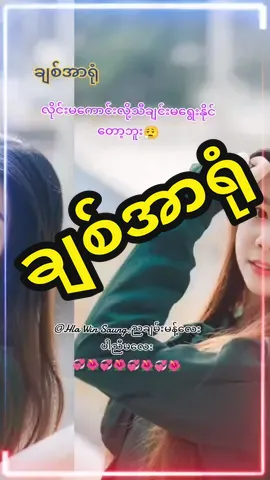 #ချစ်အာရုံ #နီနီဝင်းရွှေ #မင်းတို့ပေးမှ❤ရမဲ့သူပါကွာ #ချစ်တဲ့စိတ်လေးနဲ့ကြည့်ပေးပါနော်😘😘😘😘 #သီချင်းလေးကြိုက်လို့ပါ #169 #onthisday ##မြန်မာသံစဉ်ချစ်မြတ်နိုးသူ♥️🧡💙 #ချစ်တဲ့စိတ်လေးနဲ့ကြည့်ပေးပါနော်😘😘😘😘 #@🌺Tun🌺 @🇲🇲💚Ko💚🇲🇲ARMY🌿🕊️ @Hla Win Saung @ဇော်ခင်.မူဆယ် 