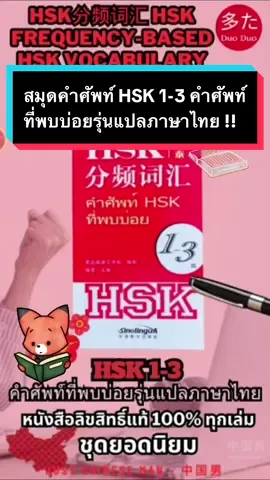 สมุดคำศัพท์ HSK 1-3 คำศัพท์ที่พบบ่อยรุ่นแปลภาษาไทย (THAI VERSION) HSK分频词汇 HSK Frequency-based HSK Vocabulary สมุดศัพท์รุ่นนี้รวบคำศัพท์ที่ใช้สำหรับสอบ HSK ในระดับต่างๆ #hsk #สมุดศัพท์hsk #HSK分频词汇 #คำศัพท์hsk #HSKVocabulary #hsk1 #hsk2 #hsk3 #คำศัพท์ภาษาจีน #ภาษาจีน 