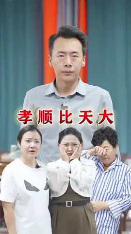 768.孝顺父母大于一切，生养之恩无以回报，唯有孝顺！ #抖音短剧新番计划 #dou上热门 #抖音小助手 #孝顺 #正能量768.孝顺父母大于一切，生养之恩无以回报，唯有孝顺！ #抖音短剧新番计划 #dou上热门 #抖音小助手 #孝顺 #正能量