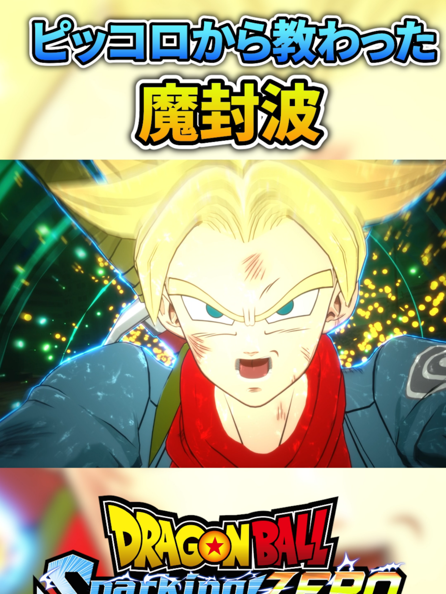 ピッコロ直伝の魔封波でザマス封印 未来トランクス編【IFストーリー】 #ドラゴンボール #dragonball #sparkingzero #スパーキングゼロ #dragonballz #トランクス
