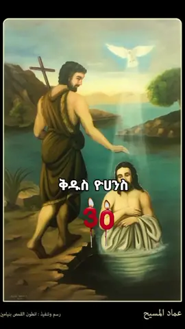 #መጥመቁ_ቅዱስ_ዮሀንስ_30 #30 #እንኳን_አደረሳችሁ_ውድ_ተዋህዶ_ልጆች #አሜን_አሜን_አሜን🙏❤💒🤲❤🤲💒🇪🇹 #መዝሙር_ዘኦርቶዶክስ_ተዋህዶ #trending #2millionviews #nadnah12 #yani12123 #fypviralシ 