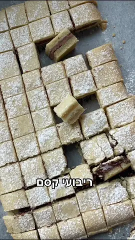 ריבועי קסם   2.5 כוסות קמח תופח  50 גרם אבקת סוכר  200 גרם חמאה/מרגרינה/מחמאה 3-5 כפות מים קרים (לבדוק כל כף בנפרד) למילוי : 100 גרם שוקולד מריר 100 גרם שוקולד חלב 100 גרם שוקולד לבן איך? במיקסר מערבבים את הקמח ואבקת הסוכר מוסיפים את החמאה עד שמתקבל תערובת פירורית.  מוסיפים את המים עד שמתקבל בצק גמיש כמו פלסטלינה.  מחלקים את הבצק ל 2  מרדדים למלבן בין 2 ניירות אפיה.  על מלבן אחד שמים את 3 טבלאות השוקולד וסוגרים עם הבצק השני.  מניחים על תבנית .  אופים על 180 מע׳ למשך 20 דקות  מוציאים מהתנור  מצננים מעט בוזקים אבקת סוכר וחותכים לקוביות 🙌❤️ . . #עוגיות #ישראל #cookies 