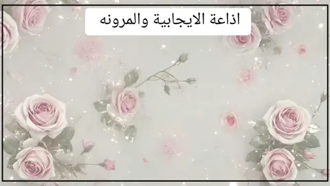 #اذاعة_الايجابية_والمرونة#الشعب_الصيني_ماله_حل😂✌️#مالي_خلق_احط_هاشتاقات 