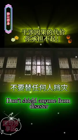 💥💥💥不要替任何人挡灾，干涉因果的代价你承担不起！✴✴✴ #挡灾#myinspiration #因果#传递正能量 #弘扬中国传统文化