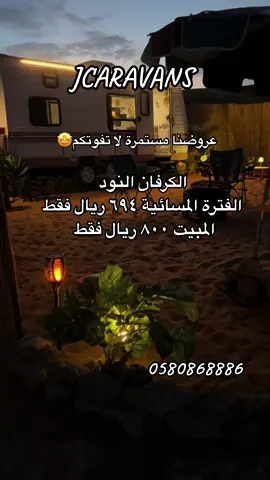 الكرفان النود او المودرن فترة مسائية ٦٩٤ريال / المبيت ٨٠٠ ريال  للحجز والاستفسار: واتساب 0580868886  . . . . #الرياض #كشتات_الشتاء #كشتة_العمارية #العمارية #العماريه #السياحة_في_السعودية #الشعب_الصيني_ماله_حل😂😂 #اكسبلور #اوركسترا #riyad #موسم_الرياض #فعاليات_الرياض #فعاليات_الشتاء #كرفان_العمارية #خصم 