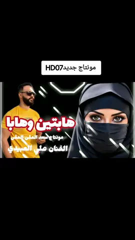 الفنان علي العبيدي 《 هابتين وهابا 》07 إعادة نشر مونتاج وتصميم جديد 🥰رايكم HD تبش تطلع من عقلي لاغنية هذا 