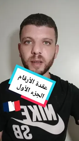 #عقدة الأرقام الفرنسيه #francetiktok🇨🇵 #nombres #français #france #paris #marceille🇨🇵 #maroc #algeria #africain #apprendre #learn @Ahmed.shaaban @ApprendreLeFrançais 