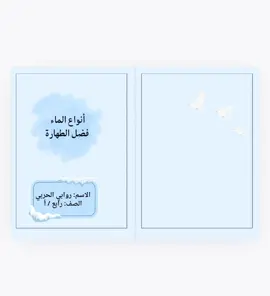 .. مطوية الطهارة رابع ابتدائي  .. للطلب التواصل خاص  .. #مطوية #explore #اكسبلور #مطويات 