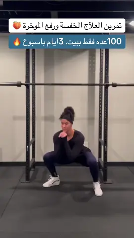 تمرين رهيب لشد ورفع وعلاج الخفسة 🔥🔥🔥🍑🍑#تمارين #احماء_قبل_التمرين #تمرينات_رياضية_منزلية #GymTok #bodybuilding #gymrat #fyp #fyp #gymgirl #Gym #cbum #mrolympia #fitnessindustry #mrolympia #🍑 #🔥 #✔️ #💪🏾 #🦌  @محمود الزغبي  @محمود الزغبي  @محمود الزغبي 