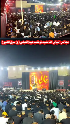 #موكب_هيبة_العباس_ع #خدام_الحسين #سوق_الشيوخ #الناصريه #العراق #يازهراء #يازهراء_اغيثينا #يازهراء💔 #الشيخ_علي_المياحي #يافاطمه #الليالي_الفاطميه 