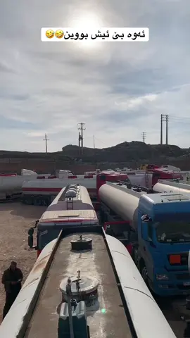 هەمووتان لۆ مارێ🤣🤣 #iran🇮🇷 #foryourpage #fypシ゚viral #fypage #foryou #tiktok #سواق_تريلات #شعب_الصيني_ماله_حل😂😂 #actives? 