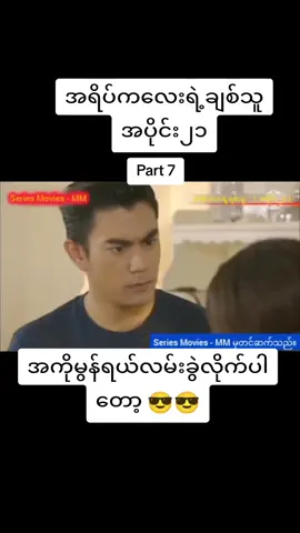 #အရိပ်ကလေးရဲ့ချစ်သူ #အပိုင်း၂၁  #part7 #ထိုင်းမြန်မာစကားပြောဇာတ်ကား #ဇာတ်ကားကောင်းလေးပါ #ညတင်တာviewရှိပါ့မလားမသိဘူး☹️ #အကိုမွန် #အမပီ #tiktok #viewsproblem #foryou #အသဲလေးတော့ပေးသွားနော်😍 