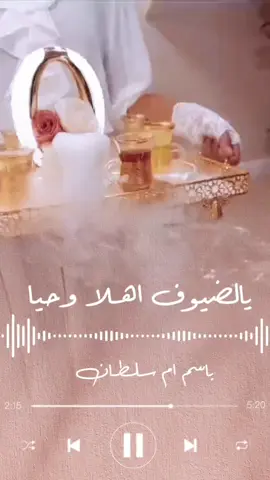 #جديد يالضيوف اهلا وحيا #زفة ام العريس#ترحيب باسم ام سلطان# بدون موسيقى #زفة_ام_العريس #السعوديه_الكويت_البحرين_قطر_عمان_مسقط 