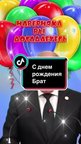 С днем рождения брат #сднемрождениябрат #братусднемрождения #братуотпутина #брату #поздравленияотпутина #рекомендации #поздравляйка_online #рек