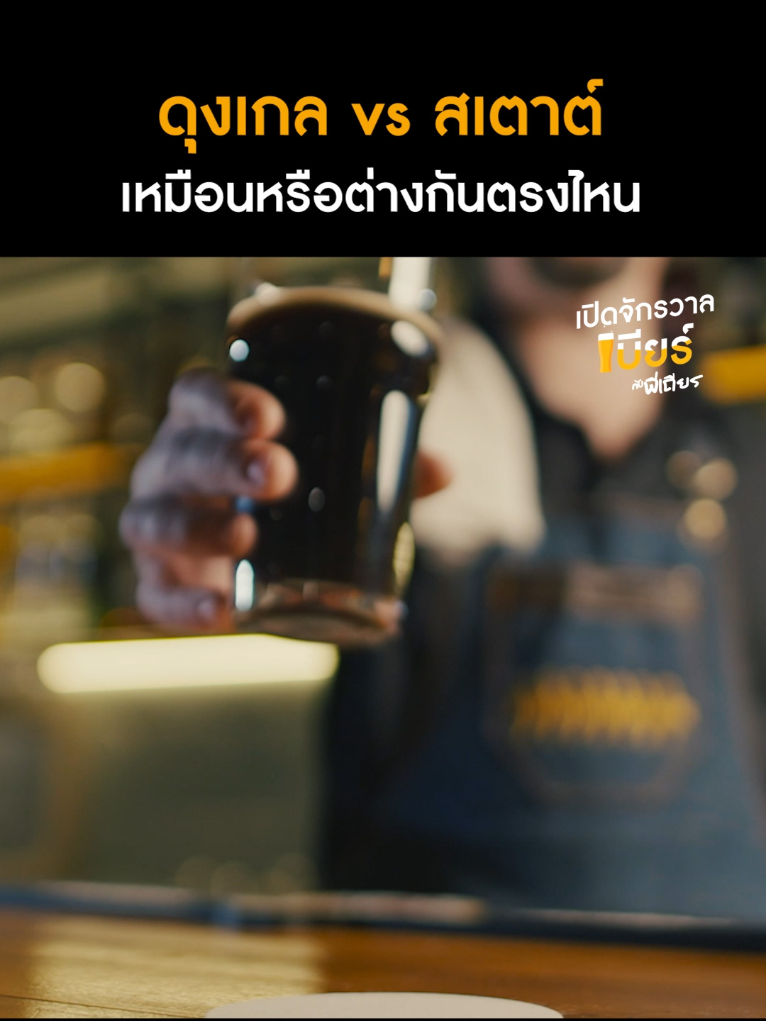 เครื่องดื่มสีดำเหมือนกัน แล้วต่างกันตรงไหน  #เปิดจักรวาลเบียร์กับพี่เถียร   #CarabaoTawandangBeverage #Carabao